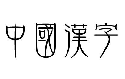 最易混淆的汉字cp！？你能答对吗？