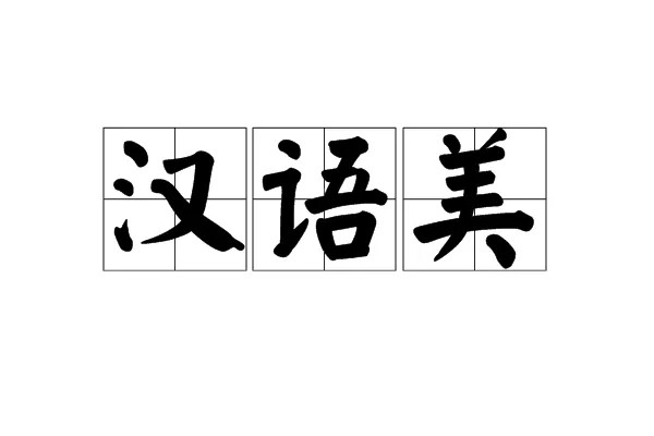 汉语中最常出现的5个字，你会怎么教?